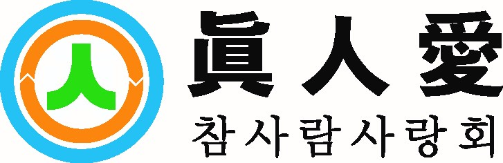 眞人愛 | 真の人の愛の会